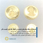 خریداران سکه تمام طرح جدید در انتظار افزایش قیمت دلار/ پیش‌بینی جدید قیمت سکه در بازار