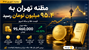 مظنه تهران به ۹۵.۴ میلیون تومان رسید؛ افت طلای جهانی بازار را محتاط کرد