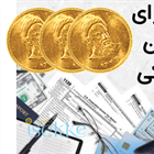 آیا سکه پارسیان و طلا شامل مالیات می شوند؟ امروز آخرین فرصت برای پرداخت مالیات سکه !
