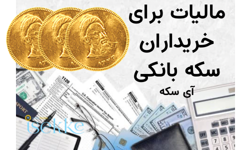 آیا سکه پارسیان و طلا شامل مالیات می شوند؟ امروز آخرین فرصت برای پرداخت مالیات سکه !